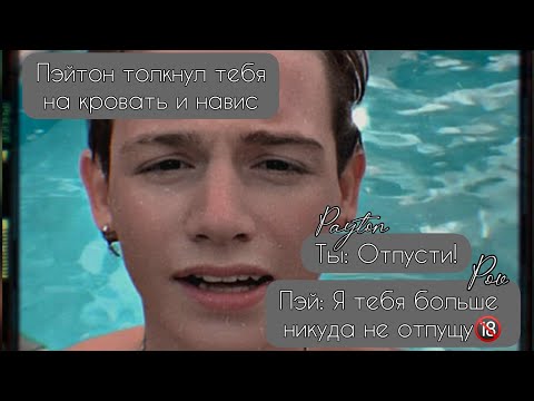 Видео: POV /4/ 20-30 Часть ~ Я рядом❤~  PAYTON MOORMEIER ▶ Истории про любовь ◀ ПОВ ПЭЙТОН МУРМАЕР Фанфики