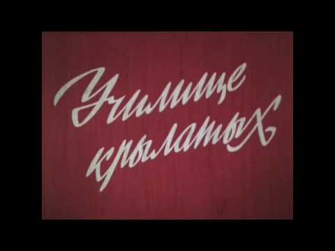 Видео: "Училище крылатых" Рязанское высшее воздушно-десантное командное училище, фильм. 1985