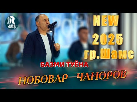 Видео: Нобовар Чаноров (Гр Шамс) Базми Туёна 2025с Nobovar Chanorov - Bazmi Tuyona 2025s (Bazmoro )
