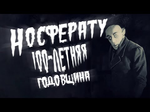 Видео: Обзор Носферату: Симфония ужаса│Столетняя годовщина фильма.