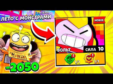 Видео: ПЕРВЫЙ В МИРЕ КУПИЛ ВЕСЬ BRAWL PASS 2 СЕЗОН! ПРОКАЧАЛ ВОЛЬТА НА 10 СИЛУ! BRAWL STARS