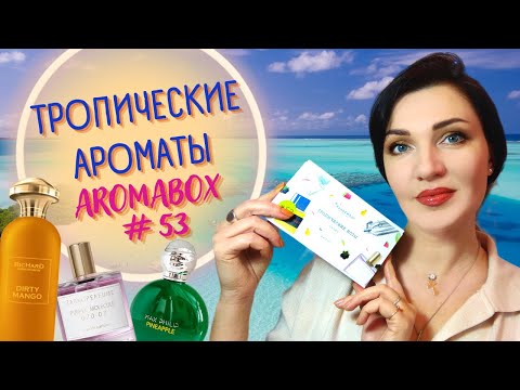 Видео: 🍍 Тропические ароматы - Aromabox #53 randewoo - фрукты в парфюмерии! Ананас, ягоды, манго🤤
