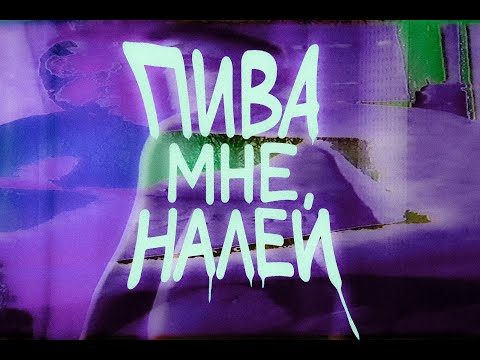 Видео: [ПИВА МНЕ НАЛЕЙ] трагедия не налитого пива