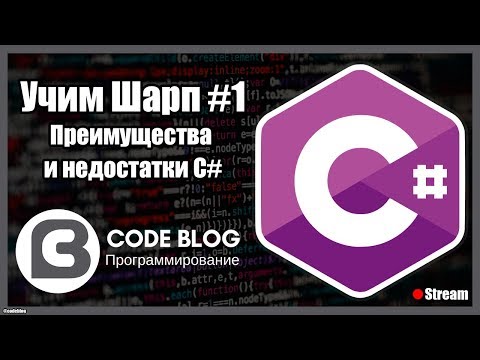 Видео: Преимущества и недостатки C# - Учим Шарп #1