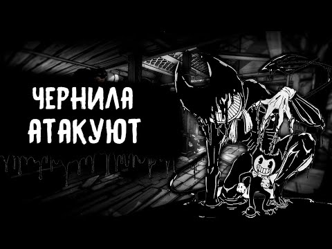 Видео: ВСЕМИ ВЕЛИКИЙ И ЗАБЫТЫЙ (Bendy and the Ink Machine)