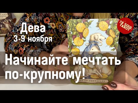 Видео: ДЕВА : Начинайте мечтать по-крупному! | Неделя 3-9 ноября 2025 таро прогноз