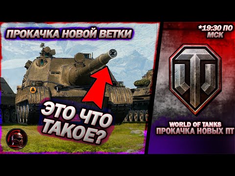 Видео: 🔩 НОВАЯ ветка ПТ 🔩 Взвода с подписчиками 🔩 #worldoftanks #wot #танки #стрим