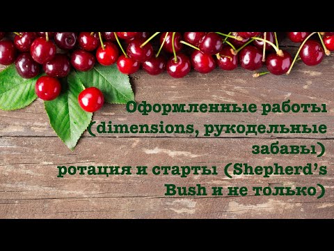 Видео: Оформленные работы (dimensions, рукодельные забавы), ротация и старты (shepherds bush и не только)