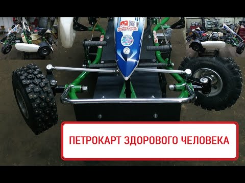 Видео: Петрокарт здорового человека. Доводка зимнего карта.