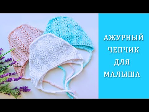 Видео: Чепчик для малыша спицами /Ажурный чепчик