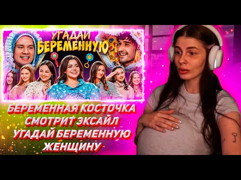 Видео: БЕРЕМЕННАЯ КОСТОЧКА СМОТРИТ ЭКСАЙЛ Угадай Беременную Женщину! 6 Девушек Врут (Хазяева, Кокошка)