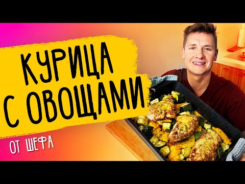 Видео: КУРИЦА С ОВОЩАМИ В ДУХОВКЕ - рецепт от шефа Бельковича!