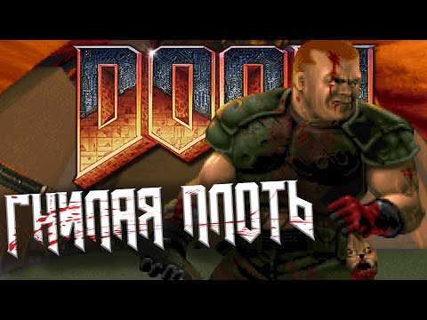 Видео: DOOM - ЭПИЗОД НОМЕР 4 [THY FLESH CONSUMED]