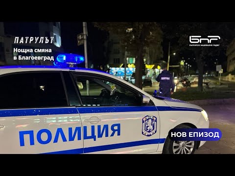 Видео: Нощна смяна в Благоевград | Патрулът | Епизод 28