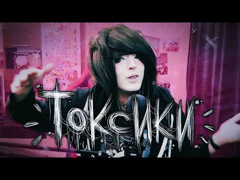 Видео: ТОКСИЧНОСТЬ в эмо-культуре