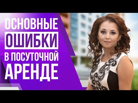 Видео: Бизнес на посуточной аренде. Какие основные ошибки Вы можете допустить в этом бизнесе?