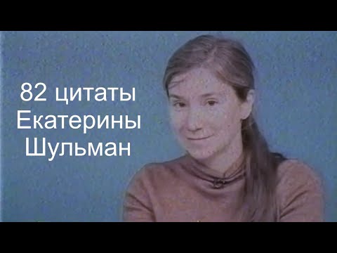 Видео: Золотая коллекция цитат Екатерины Шульман