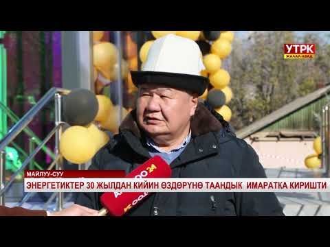 Видео: Майлуу-Суу РЭТинин жаңы имараты ишке берилди