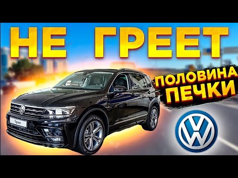 Видео: Volkswagen Tiguan плохая система отопления,или тупые официалы?