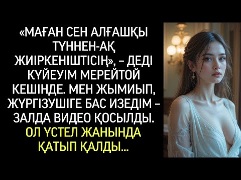 Видео: — Бірінші түннен-ақ жек көргем сені! — деді күйеуім. Мен жымиып, сахнаға қарай беттедім...