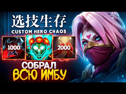 Видео: ЛЕНСУ ВЫПАЛИ ИДЕАЛЬНЫЕ СКИЛЛЫ ДЛЯ ПОБЕДЫ в Custom Hero Chaos
