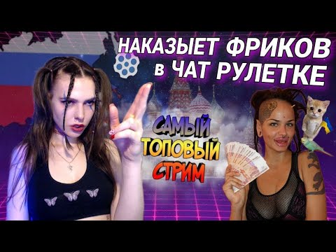 Видео: СРОЧНАЯ ЧАТ РУЛЕТКА! Общение С НЕАДЕКВАТАМИ - ДОНАТ в описании! Полина Кокс ПРЯМОЙ ЭФИР