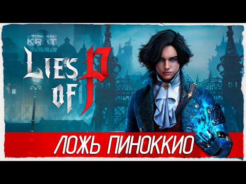 Видео: Lies of P - ЛОЖЬ ПИНОККИО [Демо] 🔴 СТРИМ