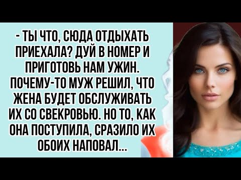 Видео: - Ты что, сюда отдыхать приехала_ Дуй в номер и приготовь нам ужин.