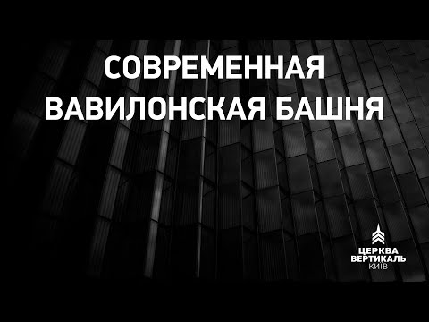 Видео: Современная вавилонская башня. Проповедь Александра Тарасова