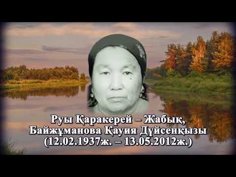 Видео: Байжұманов Дүйсен.Еске Алу. Балқаш қаласы