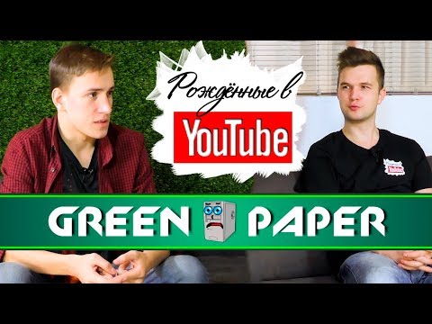 Видео: 🍃💻 Техноблогеры врут? Правда о Wylsacom. Дружеская беседа с Green Paper Рождённые в Youtube #29
