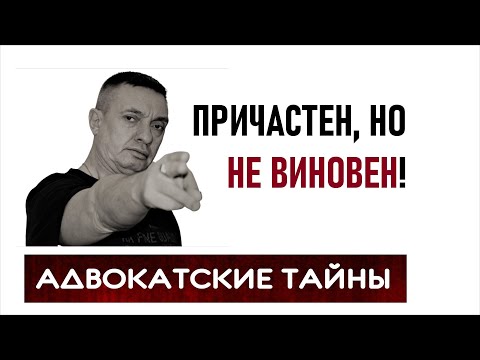 Видео: Нет, не виновен!