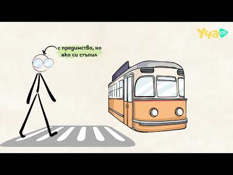 Видео: Видео урок: Внимавай на пешеходната пътека
