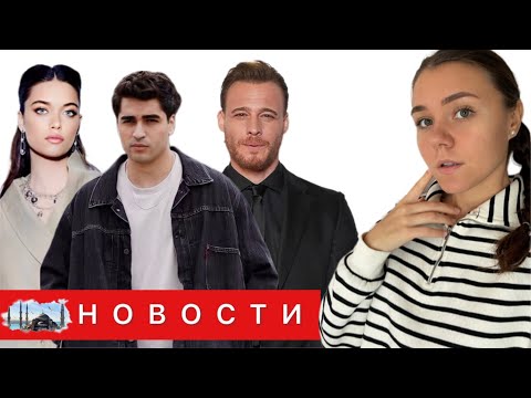 Видео: МЕРТ РАМАЗАН ВЕРНУЛСЯ К СЪЕМКАМ/ Керем Бюрсин в поисках нового проекта / Афра Сарачоглу на 1 месте