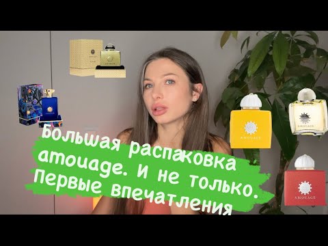 Видео: распаковка Amouage(и не только).Первые впечатления.Interlude man. Bracken.Dia. Ciel. Sunshine.Gucci