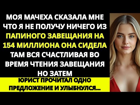 Видео: «Мачеха процедила сквозь зубы Ты не получишь НИЧЕГО из отцовского завещания на 154 миллиона«...