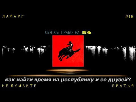 Видео: Гениальность Лени / Не Работайте, Братья ( Выпуск #16 )
