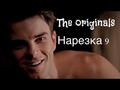 Видео: ► Древние/Первородные _ Музыкальная нарезка 9 (The Originals )