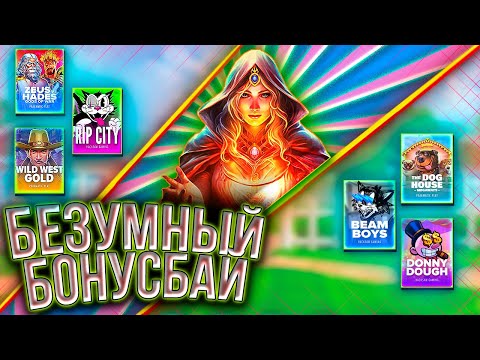 Видео: ЧТО В ИТОГЕ ПОКАЗАЛ МНЕ БОНУС БАЙ ИЗ ДЕСЯТИ БОНУСОК ?!!? #slot #бонусбай #заносынедели