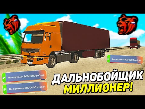 Видео: КАК ЗАРАБОТАТЬ БОЛЬШИЕ ДЕНЬГИ! ВСЕ ЧТО НУЖНО ЗНАТЬ ПРО ДАЛЬНОБОЙЩИКОВ В 2022 НА BLACK RUSSIA RP!