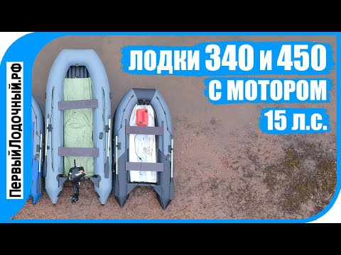 Видео: Всем сравнениям СРАВНЕНИЕ! Лодки 450 и 340 под мотором 15 л.с.