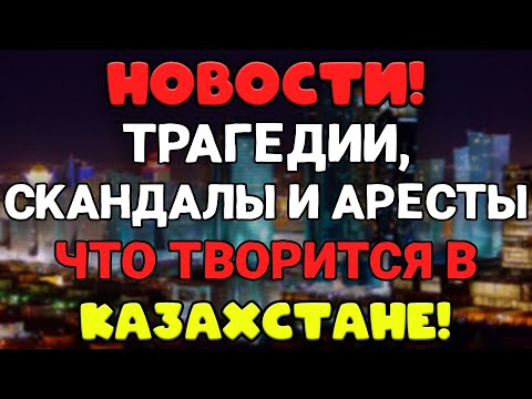 Видео: 🚔 ЗАДЕРЖАНИЯ, КОНФЛИКТЫ И ТРАГИЧЕСКИЕ ПОТЕРИ — ЧТО ПРОИСХОДИТ? НОВОСТИ КАЗАХСТАНА 2025