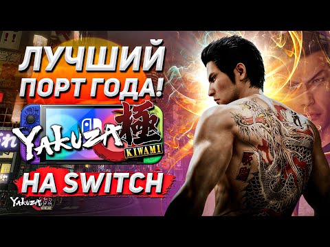 Видео: ВПЕРВЫЕ YAKUZA на NINTENDO | Обзор Yakuza Kiwami