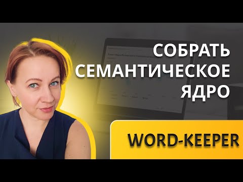 Видео: Собрать большое семантическое ядро быстро с word-keeper