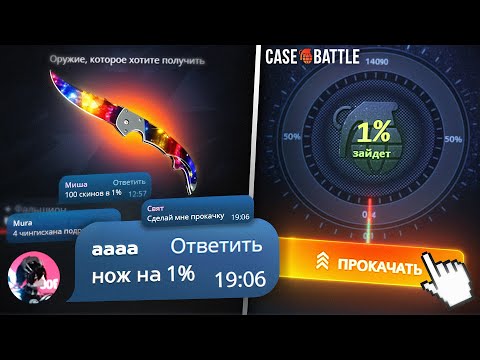 Видео: ВЫПОЛНЯЮ ЗАДАНИЯ ПОДПИСЧИКОВ на CASE-BATTLE ! Нож на 1%, Контракт на 20.000р, 100 скинов в 1%