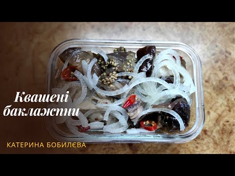 Видео: Смачні КВАШЕНІ БАКЛАЖАНИ!!! Дуже легко!!!🍆🍆🍆