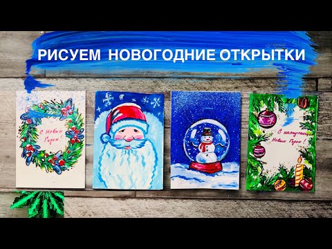 Видео: РИСУЕМ НОВОГОДНИЕ ОТКРЫТКИ • Просто и лекго