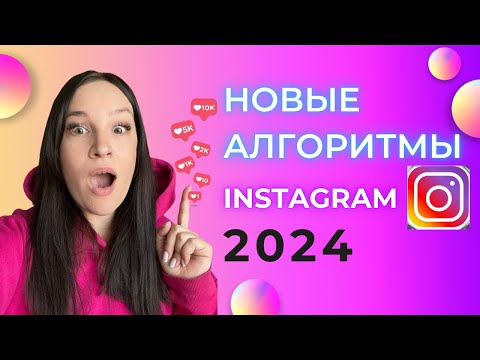 Видео: Инстаграм меняет алгоритмы для REELS. НОВЫЕ АЛГОРИТМЫ В INSTAGRAM 2024