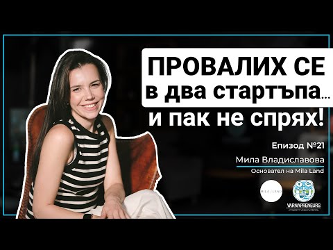 Видео: „Провалих се в стартъпа, но успях като дизайнер“ Гост: Мила Владиславова; Еп21 Varnapreneurs Podcast