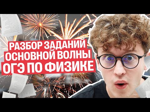 Видео: Разбор заданий ОГЭ по ФИЗИКЕ с основной волны | Азат Адеев | 100балльный